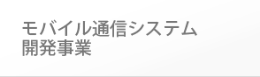 モバイル通信システム開発事業