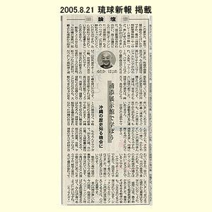 2005.8.21-琉球新報-掲載