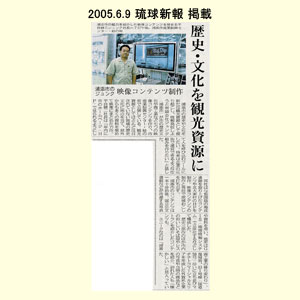 2005.6.9-琉球新報-掲載